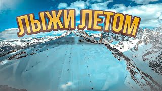 Les 2 Alps. Летний Горнолыжный курорт.
