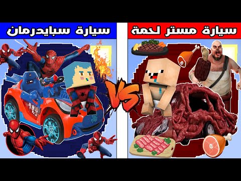 فلم ماين كرافت : سيارة زعرور سبايدرمان ضد سيارة كركور مستر لحمة !!؟ 🔥😱