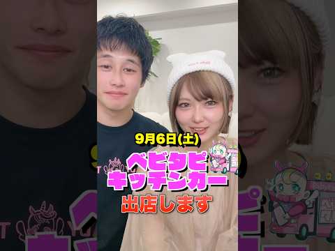 ブラメシフェスにベビタピキッチンカー出店します‼️