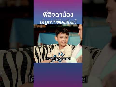 อิจฉาน้อง #shorts