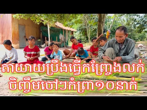 តានិងយាយប្រឹងធ្វើកញ្ច្រែងលក់ចិញ្ចឹមចៅៗកំព្រា១០នាក់