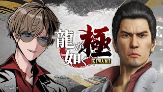 龍が如く 極 | #4(最終回予定) 筋通せよ錦山。【にじさんじ/叶】