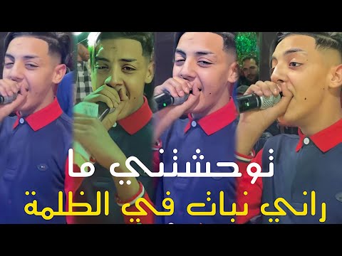 Cheb Chamsou Sghir 2024 | Twa7chtni Ma راني نبات في الظلمة Avec Mossa TNT