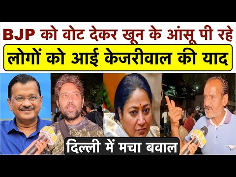 Delhi में BJP को वोट देकर रो रहे लोगों को आई केजरीवाल की याद_जल्दी देखें