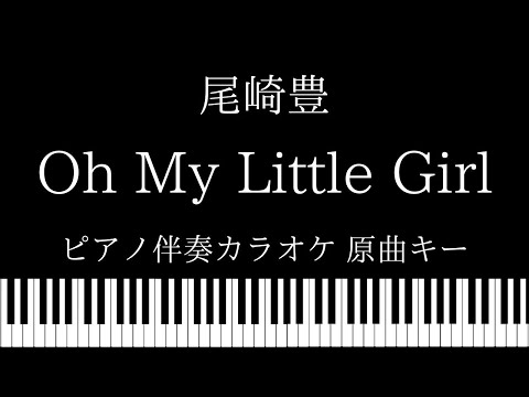 【ピアノ伴奏カラオケ】Oh My Little Girl / 尾崎豊【原曲キー】