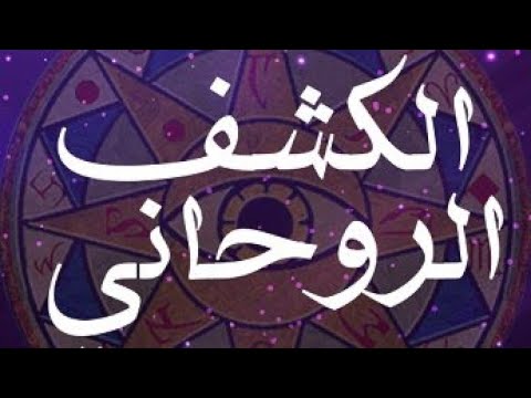 الكشف الروحاني مباشرة الان ادخل تعرف إصابتك