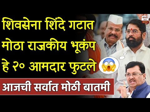 ब्रेकिंग: शिवसेना शिंदे गटाचे हे आमदार फुटले मोठा राजकीय भूकंप! Eknaath Shinde,Devendra Fdanvis,BJP