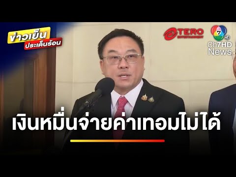 กระทรวงการคลังแจง “เงินดิจิทัลวอลเล็ต” จ่ายค่าเทอมไม่ได้  | ข่าวเย็นประเด็นร้อน