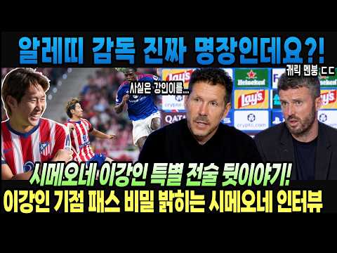 알레띠 감독 진짜 명장인데요?! 시메오네 이강인 특별 전술 뒷이야기! 이강인 기점 패스 비밀 밝히는 시네오네 인터뷰