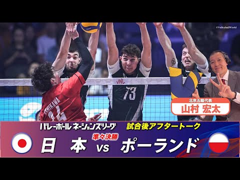 【世界ラング1位ポーランドとの戦いを振り返る】山村宏太(北京五輪代表)「試合直後アフタートーク」【バレーボールネーション...