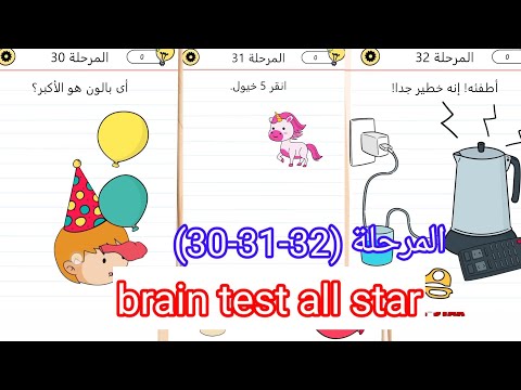 brain test all star (30-31-32) المرحلة