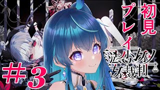 【#まのさば】魔法少女の魔女裁判を初見プレイ③【鴬ノア/vtuber】