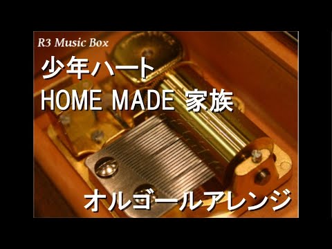 少年ハート/HOME MADE 家族【オルゴール】 (アニメ『交響詩篇エウレカセブン』OP)