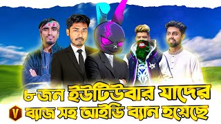 Top 8 ইউটিউবার যাদের V Badge সহ আইডি Banned হয়েছে😱 Garena Free Fire