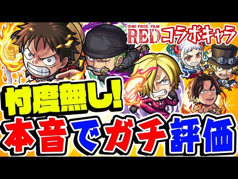 【モンスト】今だからこそ語れる本音！ワンピースコラボの星6ガチャ限を忖度無しでガチ評価！