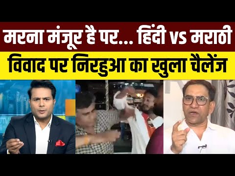 Dinesh Lal Yadav on Hindi vs Marathi in Maharashtra: हिंदी vs मराठी भाषा विवाद पर Nirahua का चैलेंज