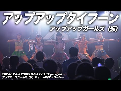 【ライブパフォーマンス】アップアップタイフーン／アップアップガールズ（仮）ちょっ×4超アッパーレー@YOKOHAMA COAST garage+