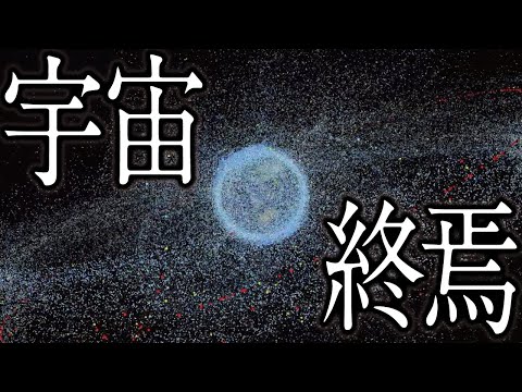 【衝撃】人工衛星の数｜人類のための刑務所【ケスラー症候群】
