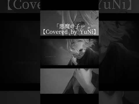 悪魔の子／ヒグチアイ【Covered by YuNi】 #歌ってみた #cover  #shorts