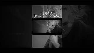 悪魔の子／ヒグチアイ【Covered by YuNi】 #歌ってみた #cover  #shorts