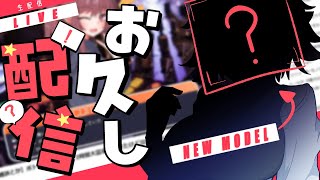 【お久し配信】久しぶりだねぇ、8か月ぶりだねぇ