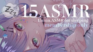 【メン限/15分ASMR】両耳同時の綿棒耳かきでおやすみ🌙💤【MemberOnly/沙汰ナキア】