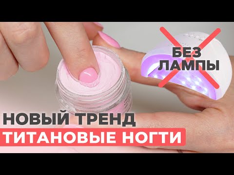 Быстрый маникюр БЕЗ лампы. Аналог гель-лаку? | Титановые ногти | DIP пудра для аллергиков