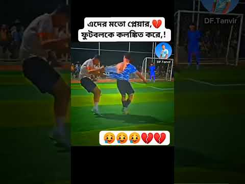 এি গুলো ফুটবল এর সৌন্দর্য নষ্ট করে 🤲🥹⚽💔 #footballupset #football #sadmoment #footballgoalstop10 #
