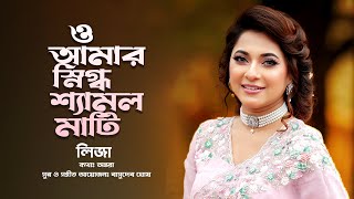 O Amar Snigdho Shamol Mati | ও আমার স্নিগ্ধ শ্যামল মাটি | Liza | দেশের গান | Bangla Song 2025