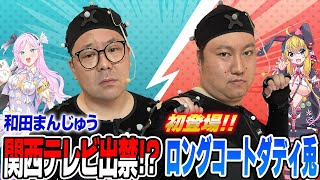 ロングコートダディ兎初登場！和田まんじゅうカンテレ出禁！？【VTuber】【東野幸治 ノブコブ吉村】【リアクション芸】