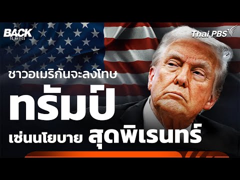ชาวอเมริกันจะลงโทษ “ทรัมป์-รีพับลิกัน” เซ่นนโยบายสุด “พิเรนทร์”