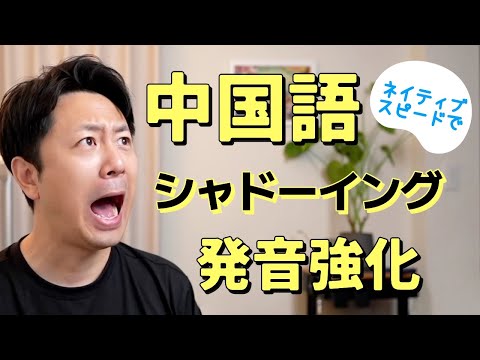 耳が慣れる中国語！ネイティブ発音でシャドーイング反復練習