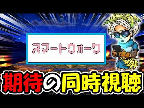 【ドラクエウォーク】期待のスマートウォーク同時視聴！！夏は毎年アレが出るんだろー！！？？