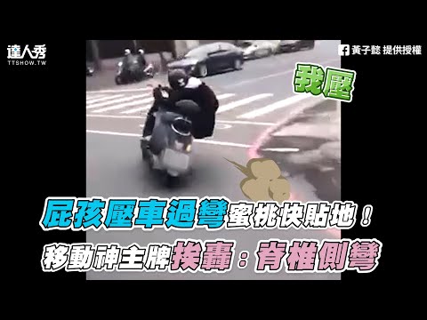 【屁孩壓車過彎蜜桃快貼地！移動神主牌挨轟：脊椎側彎】｜黃子懿、@Smoke Weed 呼麻騎士