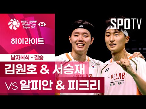[BWF] 김원호 & 서승재 vs 알피안 & 피크리 5분 하이라이트｜코리아 오픈