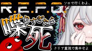 【ソロで行くR.E.P.O.】一人で喋りすぎていたら、速攻命をたちます！【甘葛すもあ/Vebop Project】