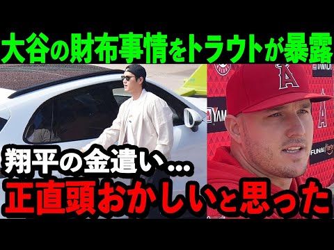 大谷の納税額がヤバすぎる！？トラウトが大谷のお金事情をメディアで大暴露し全米騒然！【海外の反応/MLB/メジャー】
