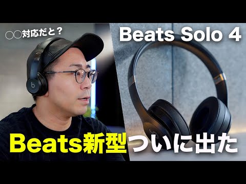 【出た！】待望のBeats新型「Beats Solo 4」誕生