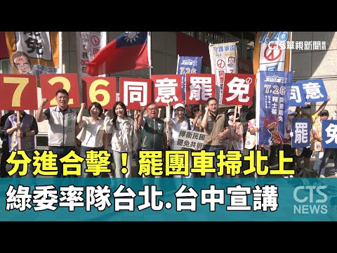 分進合擊！罷團車掃北上　綠委率隊台北.台中宣講｜華視新聞 20250715 @CtsTw