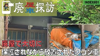 【廃屋 | 廃車探訪#01】廃屋で大切に保護されながら放置されたワゴン車 | A Cherished Van abandoned