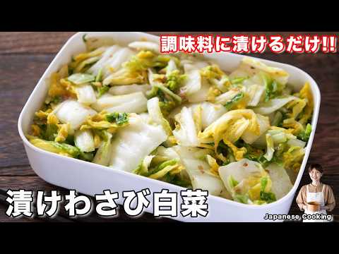【調味料に漬けるだけ!】わさびの爽やかな辛みが美味しすぎる「漬けわさび白菜」の作り方【kattyanneru】