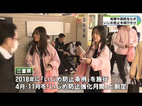 高校生や三重県知事が撲滅呼びかけ　昨年度は公立学校いじめ認知件数が過去最多