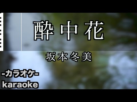 酔中花 (すいちゅうか) / 坂本冬美【カラオケ】【新曲】