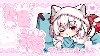 【#雑談】お悩み解決に定評のあるVTuberによるマシュマロ雑談【明堂しろね/ハコネクト】