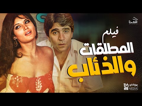 المطلقات و الذئاب بطوله  محمود الجندي , نجوى فؤاد , حنان شوقي