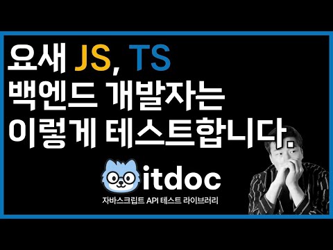자바스크립트, 타입스크립트 테스트기반 문서 자동화 라이브러리, itdoc