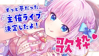 【歌枠】主催ライブが決まってにこにこが止まらない歌枠！アニソン多め🎀【音沙汰あんな  / VTuber】#Karaoke