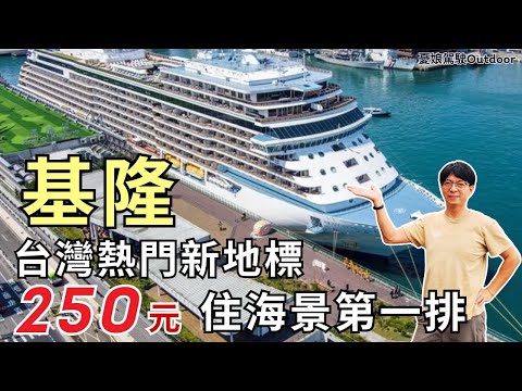 基隆全新景點【防空洞變身台灣新地標、新開幕AR恐龍生態園區】250元泊點海景第一排｜海興游泳池、基隆塔、潮境公園｜露營車泊 taiwan vanlife《憂娘駕駛Outdoor》