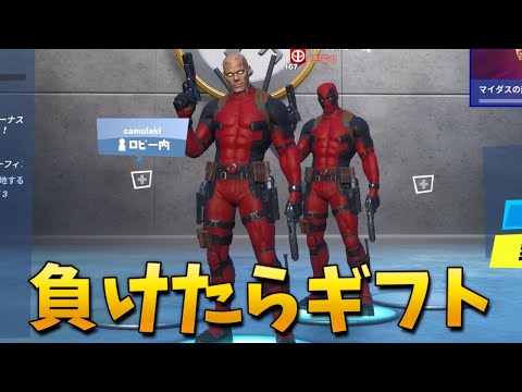 【フォートナイト】アリーナで負けたらギフト!!ww (大会もやる!)