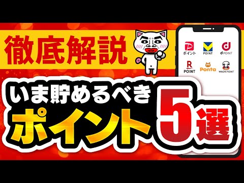 【1P＝1円以上で使え】いま貯めるべきポイント5選